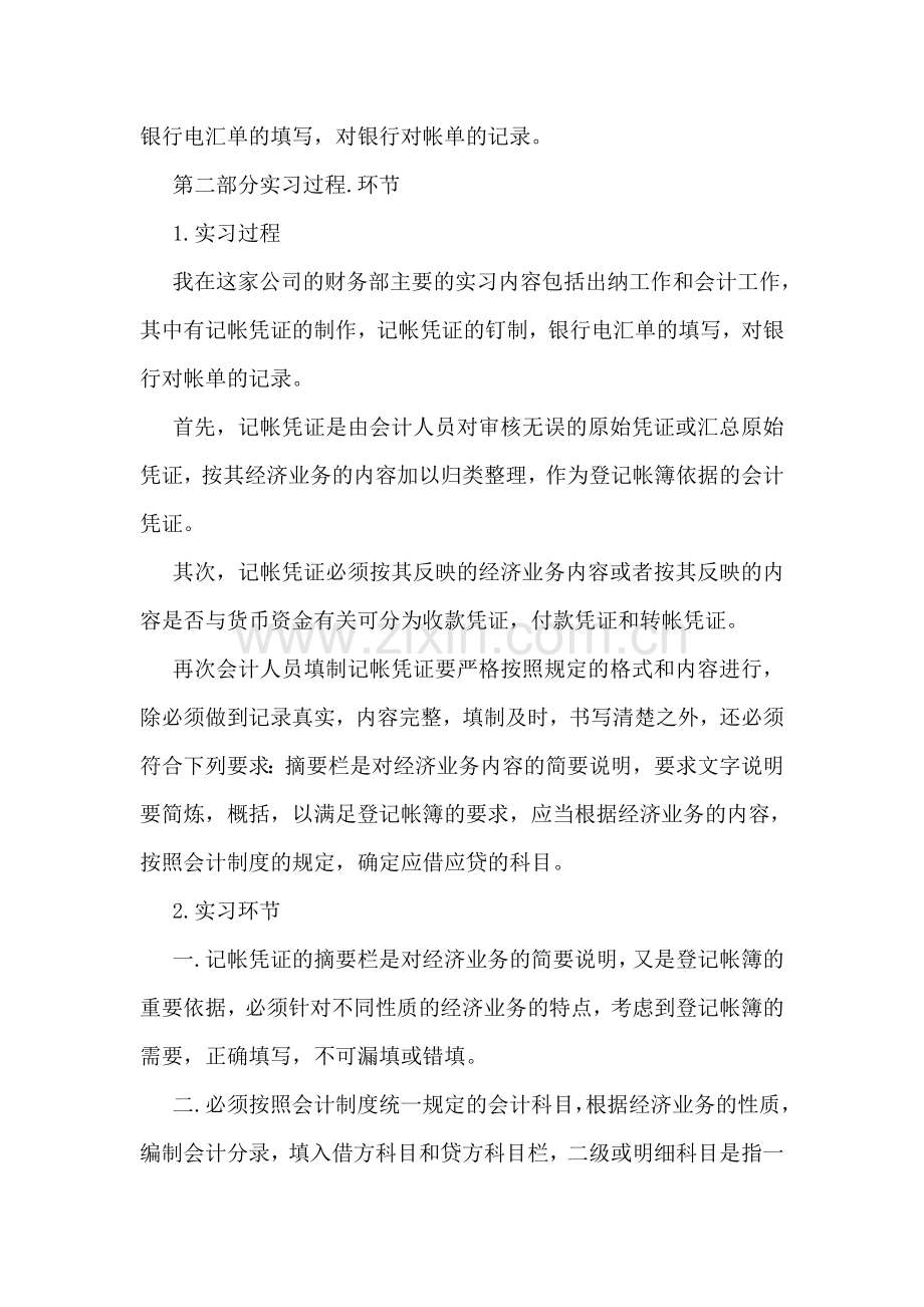 关于会计学专业的实习报告例文4篇集锦参考.doc_第2页