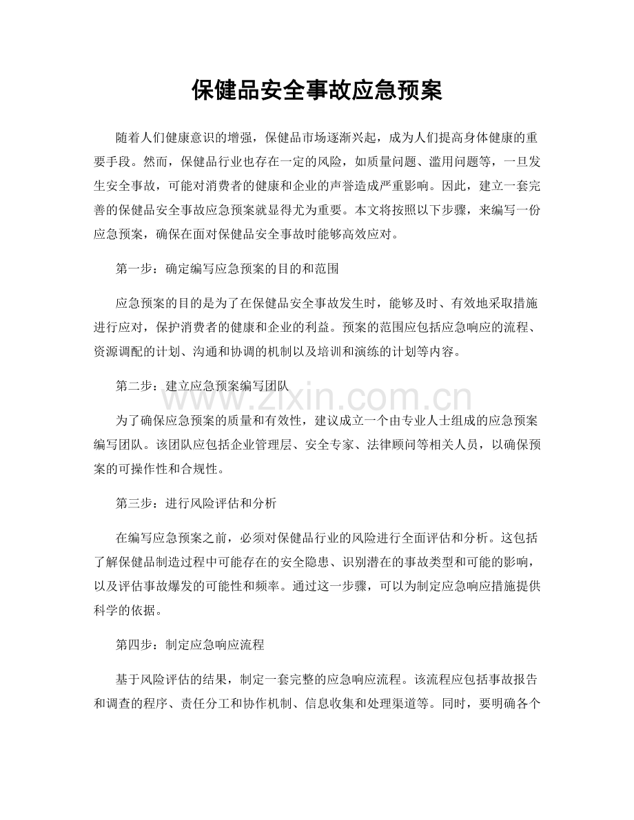 保健品安全事故应急预案.docx_第1页