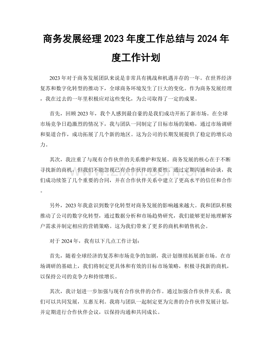 商务发展经理2023年度工作总结与2024年度工作计划.docx_第1页