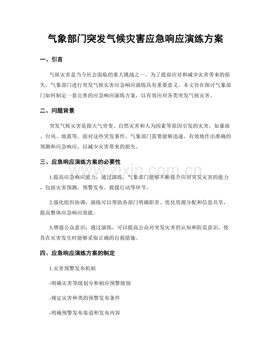 气象部门突发气候灾害应急响应演练方案.docx_第1页