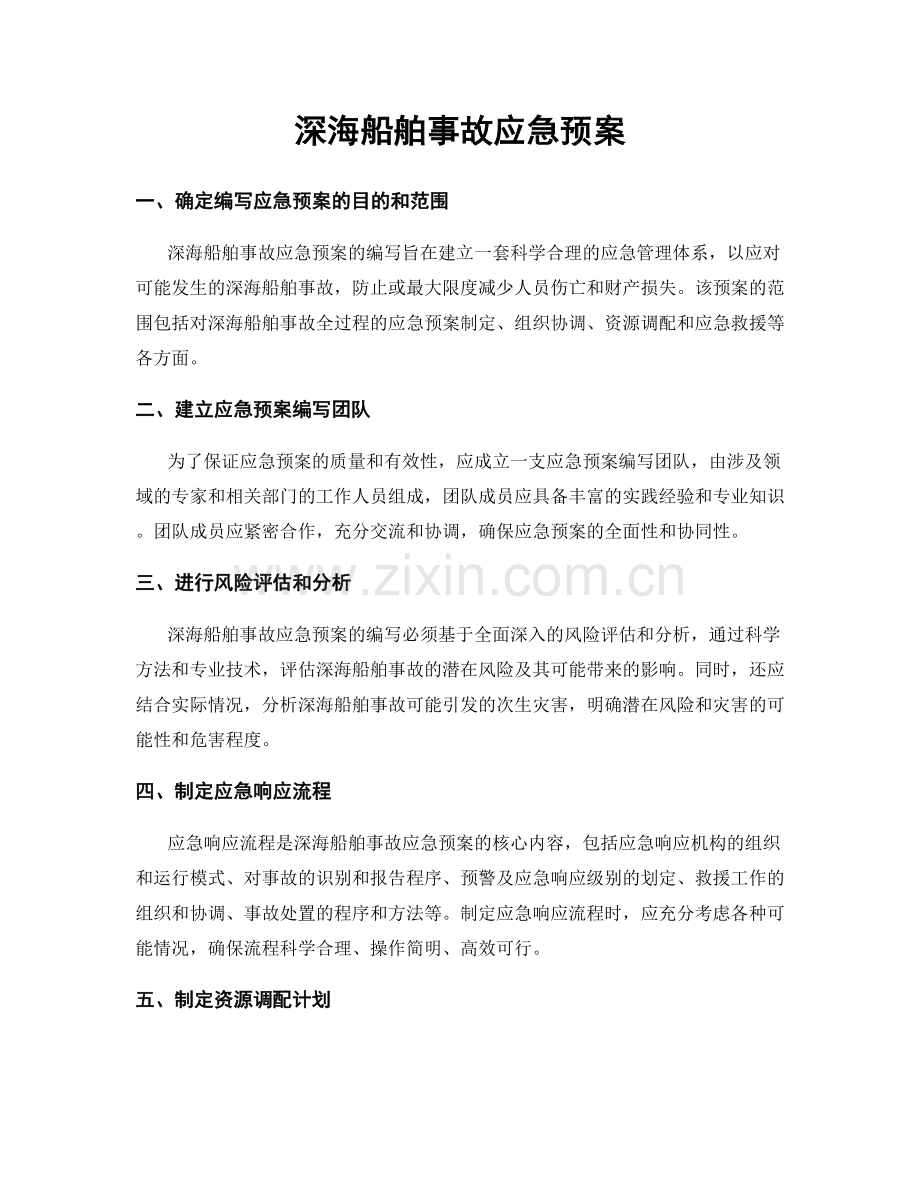 深海船舶事故应急预案.docx_第1页