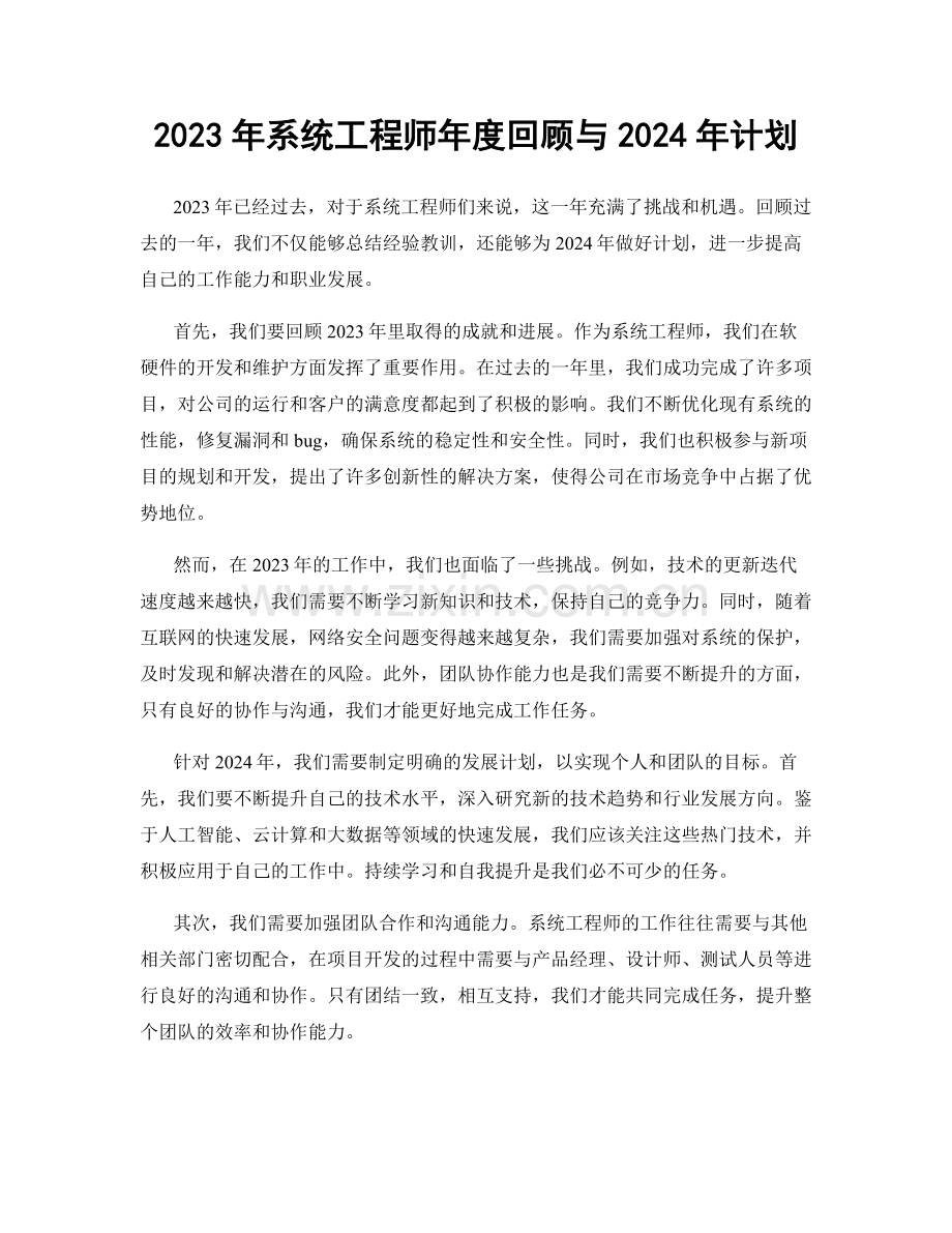 2023年系统工程师年度回顾与2024年计划.docx_第1页