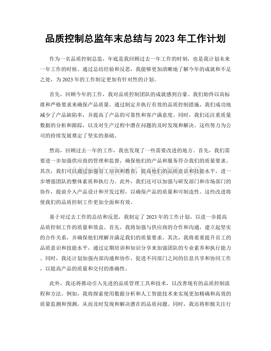 品质控制总监年末总结与2023年工作计划.docx_第1页