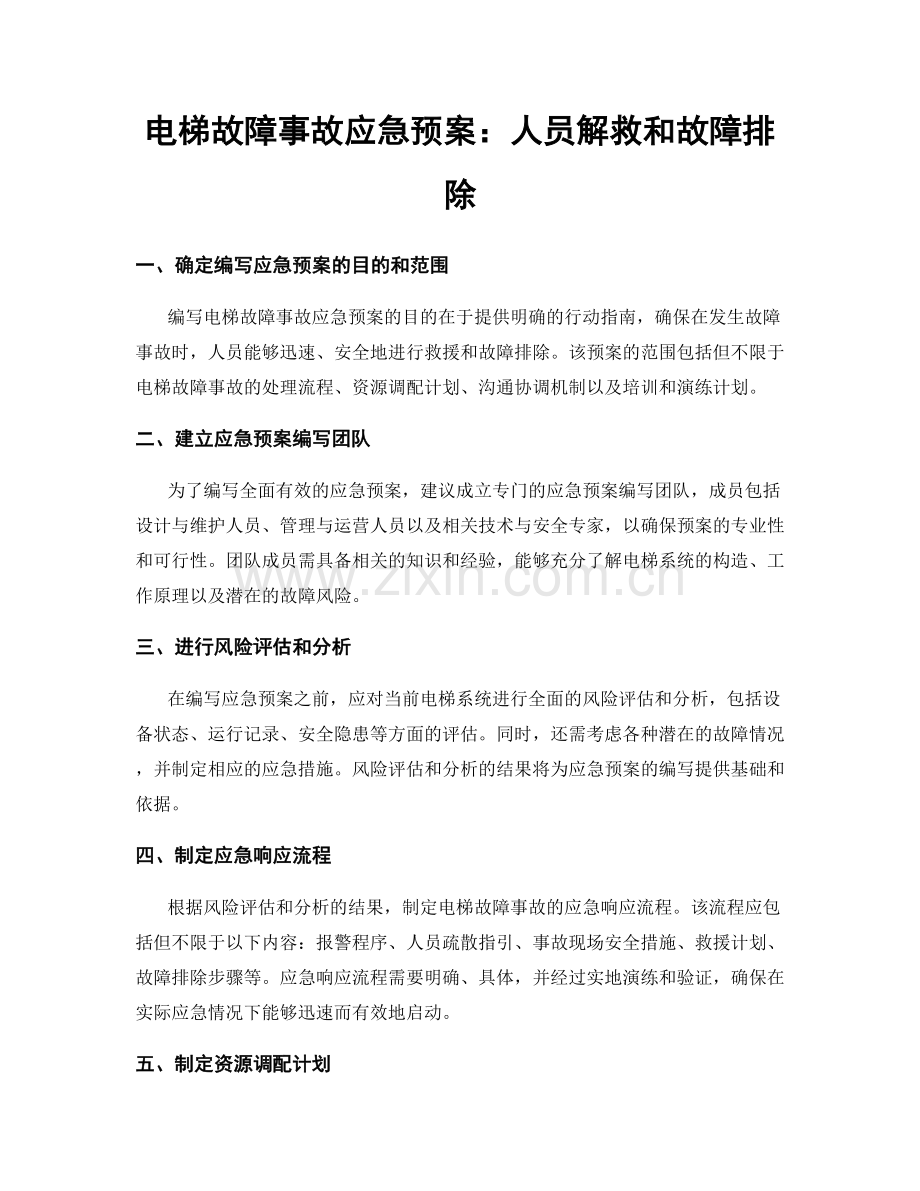 电梯故障事故应急预案：人员解救和故障排除.docx_第1页