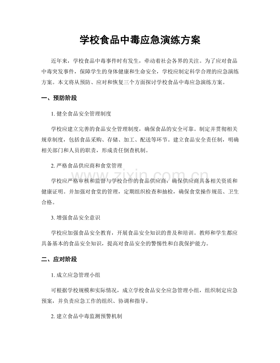 学校食品中毒应急演练方案.docx_第1页