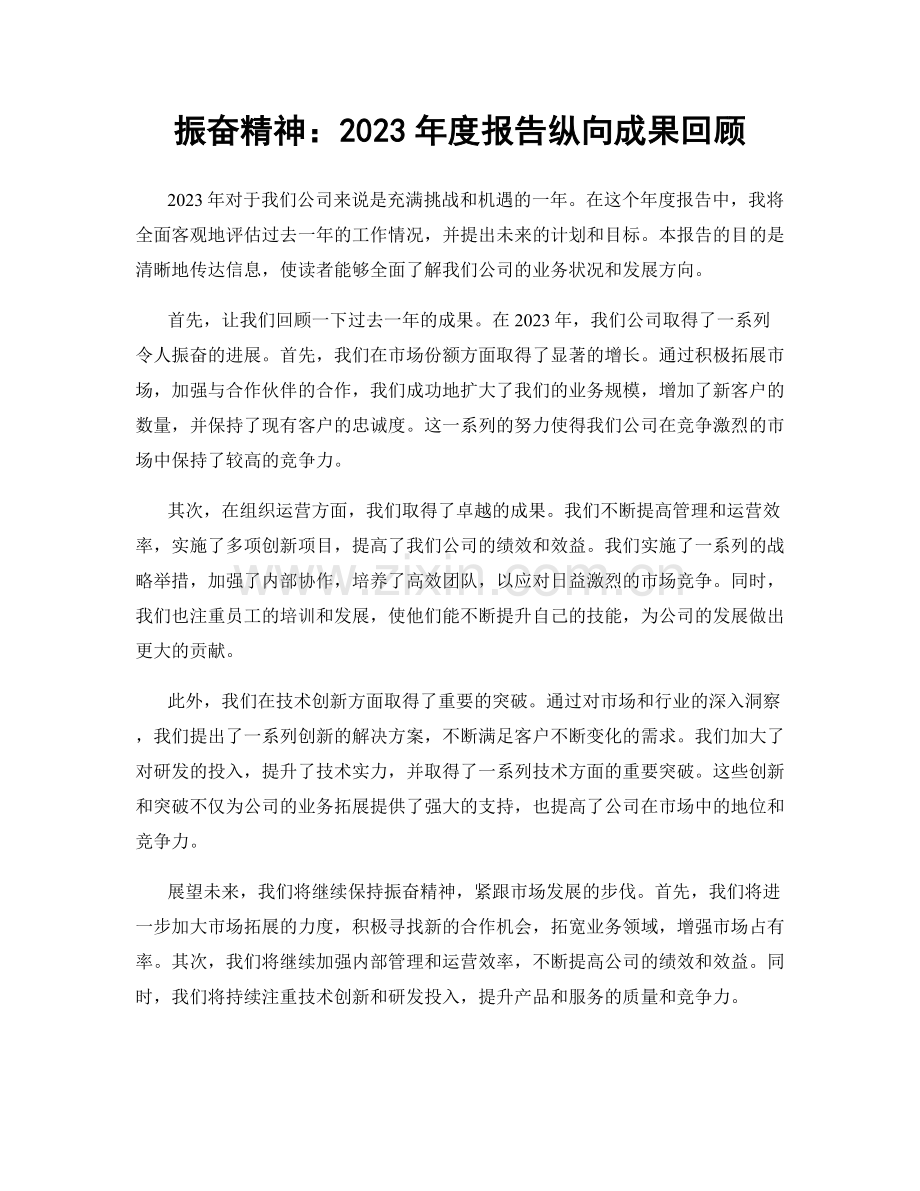 振奋精神：2023年度报告纵向成果回顾.docx_第1页