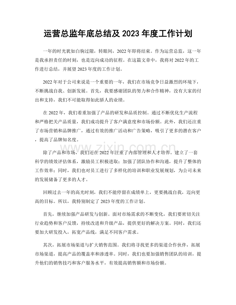 运营总监年底总结及2023年度工作计划.docx_第1页