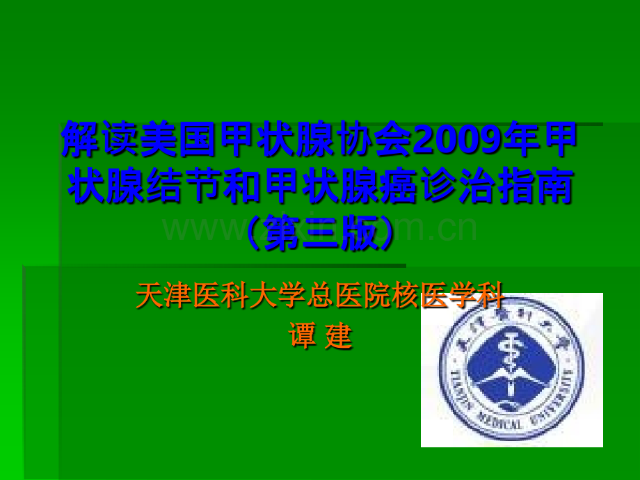 解读美国甲状腺协会2009年甲状腺结节和甲状腺癌诊治指.ppt_第1页