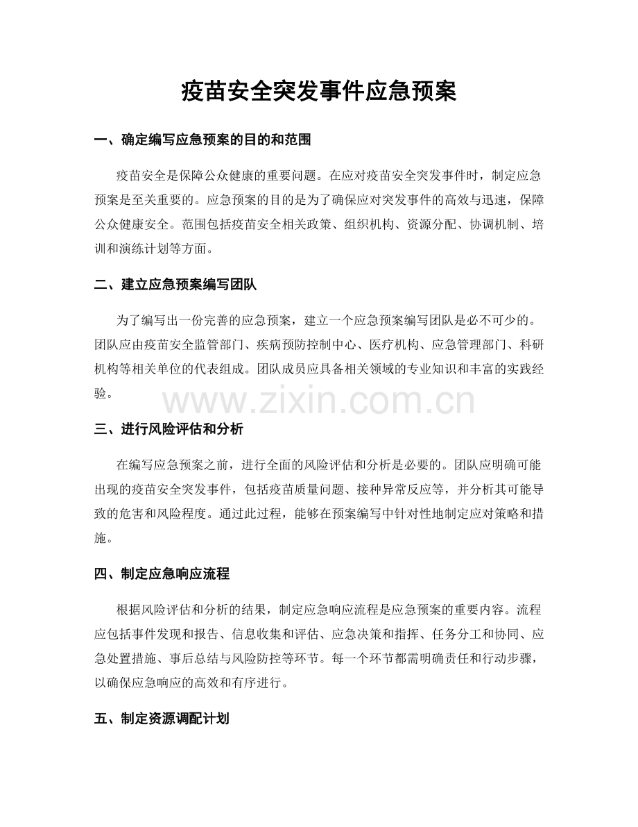 疫苗安全突发事件应急预案.docx_第1页