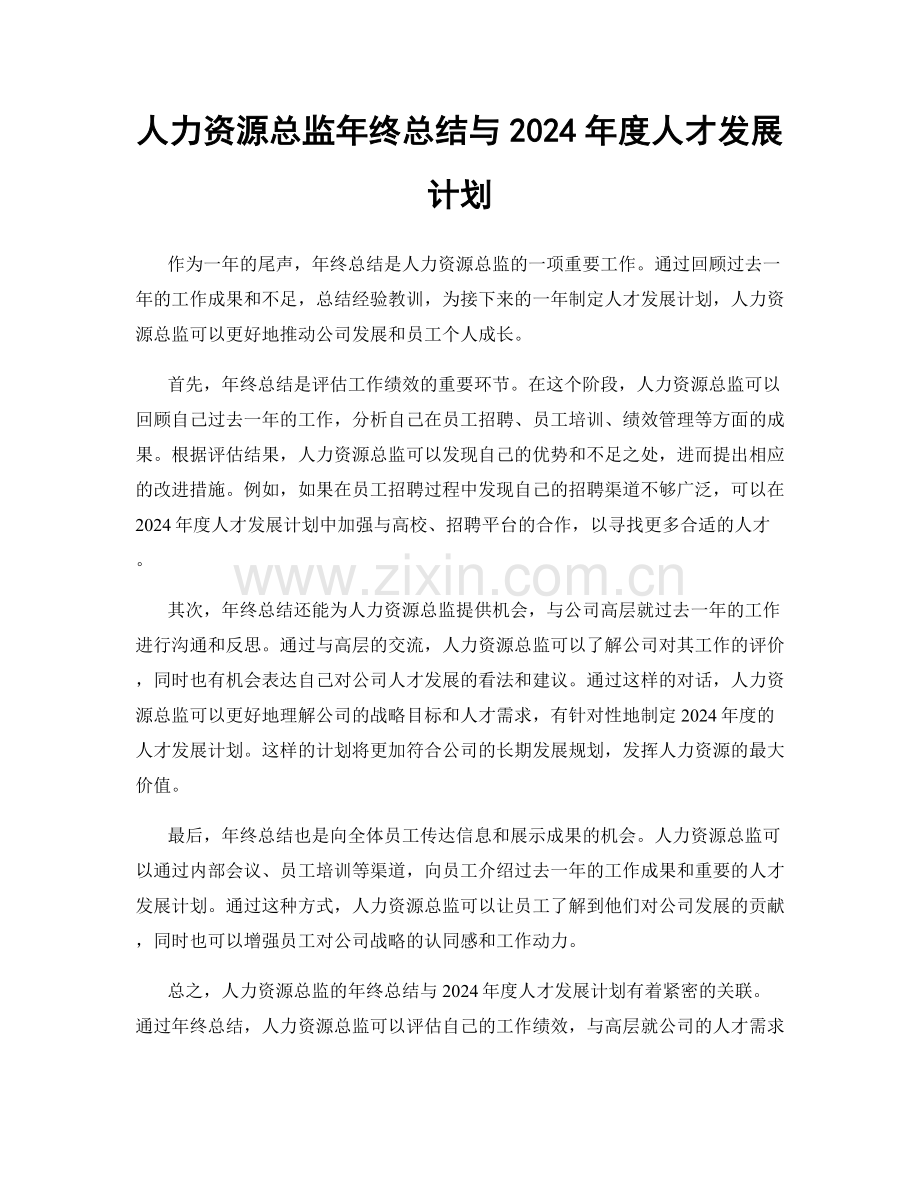 人力资源总监年终总结与2024年度人才发展计划.docx_第1页