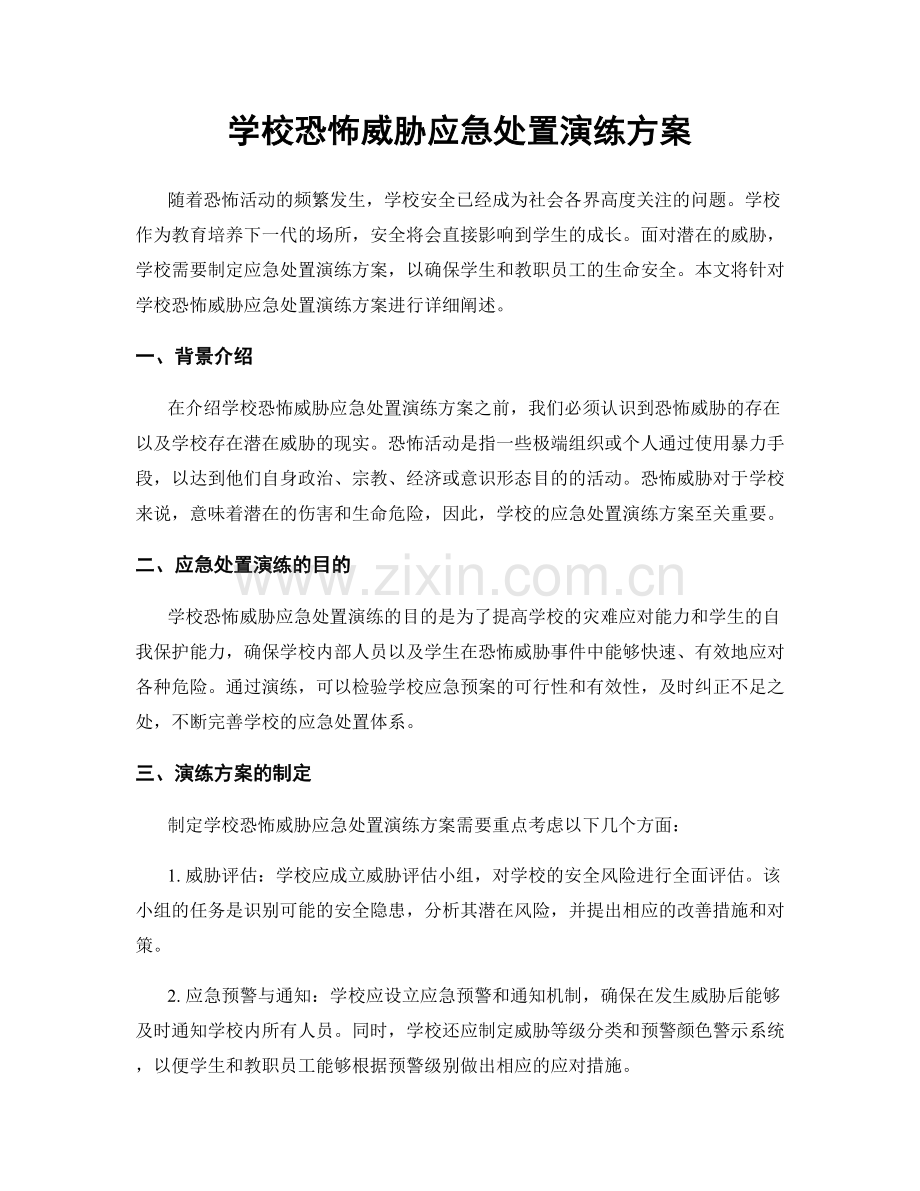 学校恐怖威胁应急处置演练方案.docx_第1页