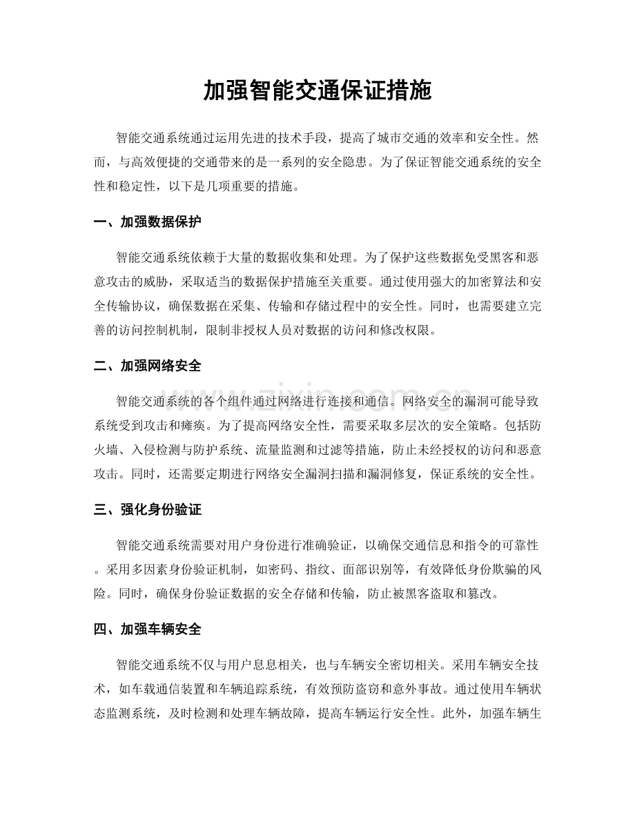 加强智能交通保证措施.docx_第1页