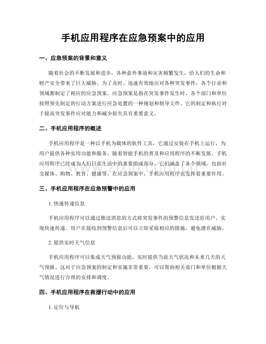 手机应用程序在应急预案中的应用.docx_第1页