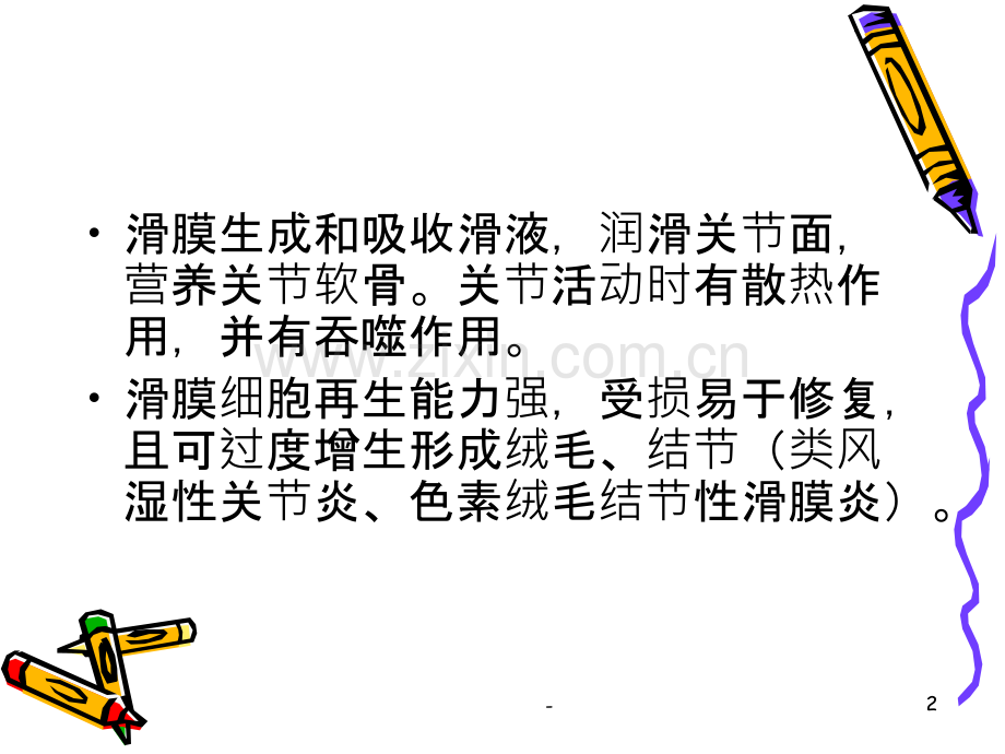 滑膜炎-商丘市杏林中西医培训.ppt_第2页