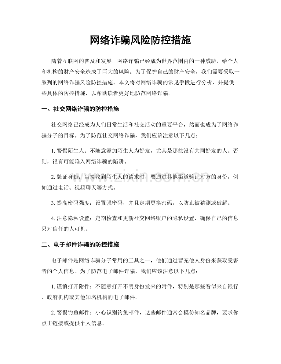 网络诈骗风险防控措施.docx_第1页