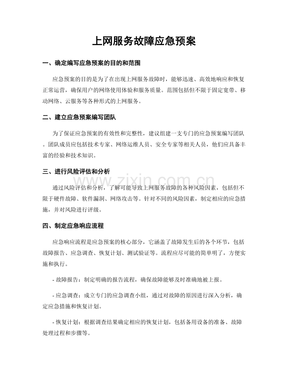 上网服务故障应急预案.docx_第1页