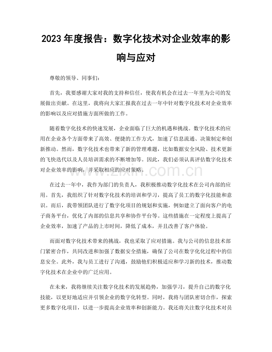 2023年度报告：数字化技术对企业效率的影响与应对.docx_第1页