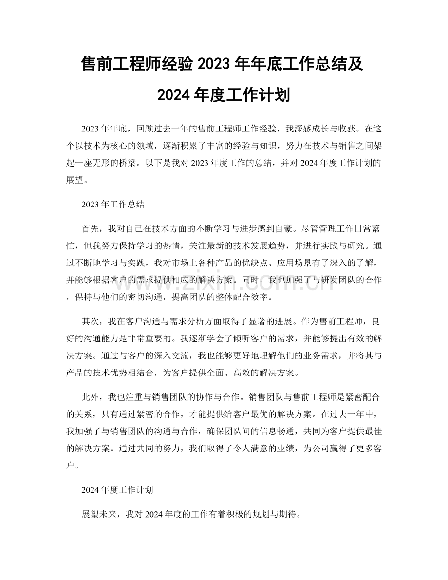 售前工程师经验2023年年底工作总结及2024年度工作计划.docx_第1页