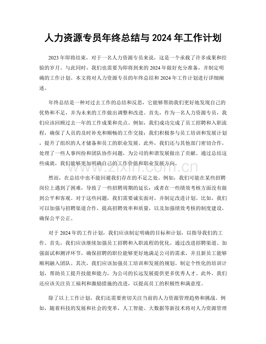 人力资源专员年终总结与2024年工作计划.docx_第1页