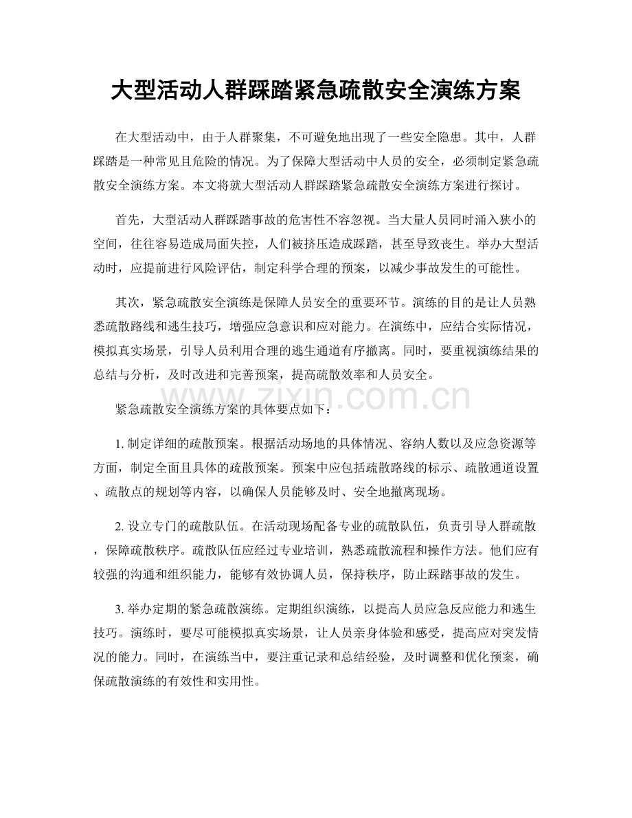 大型活动人群踩踏紧急疏散安全演练方案.docx_第1页