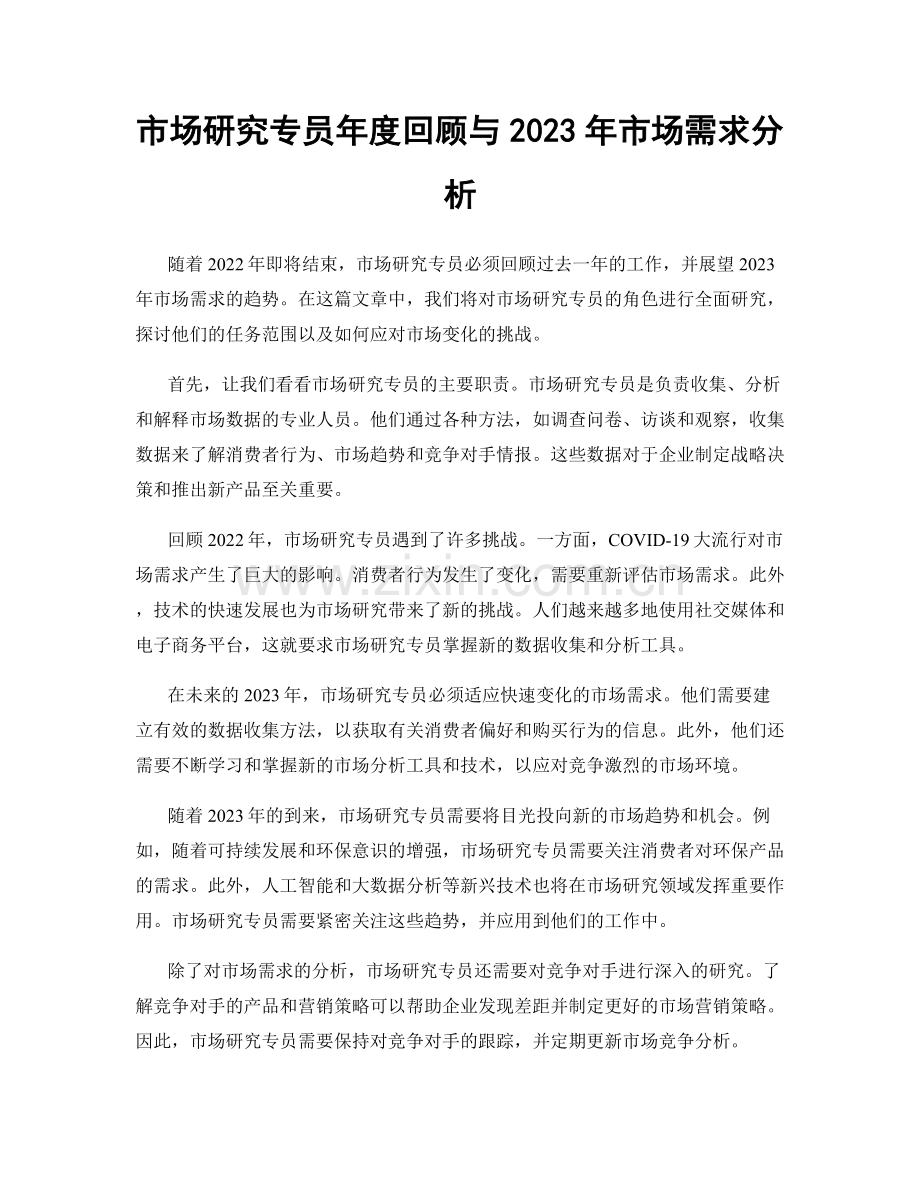 市场研究专员年度回顾与2023年市场需求分析.docx_第1页