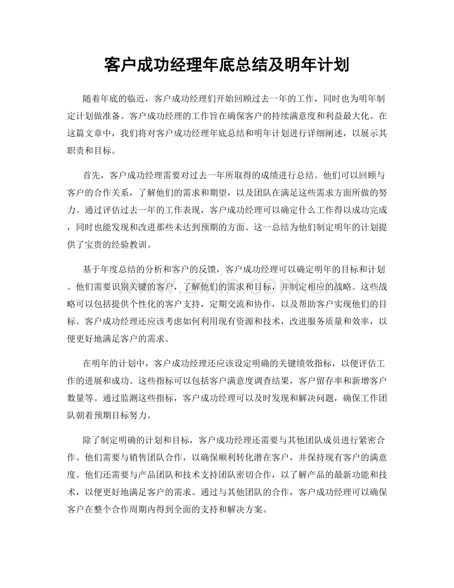 客户成功经理年底总结及明年计划.docx_第1页