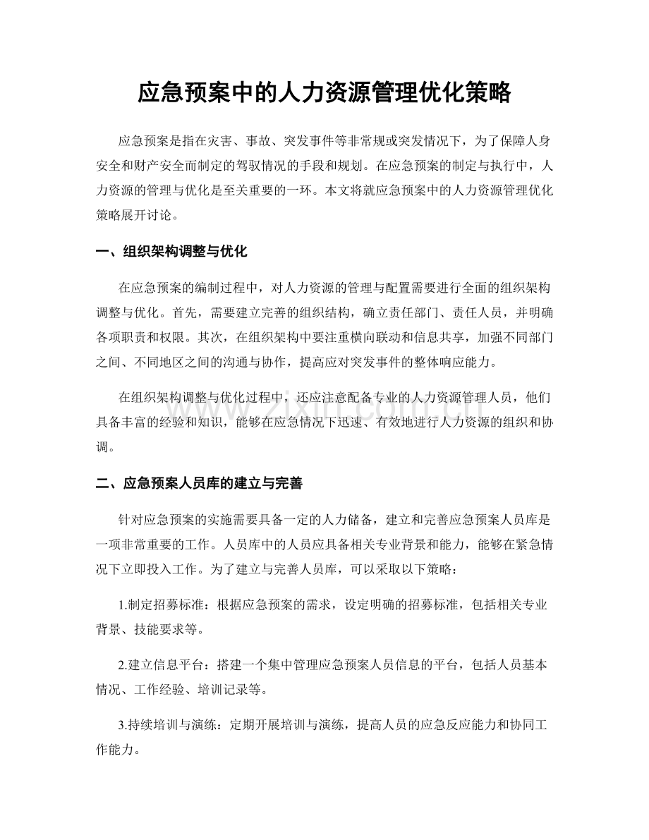 应急预案中的人力资源管理优化策略.docx_第1页