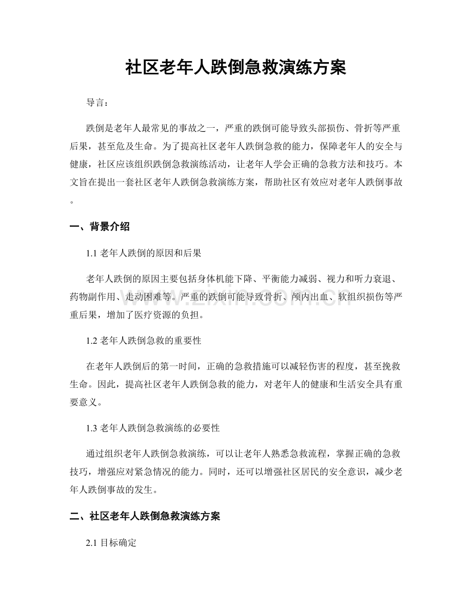 社区老年人跌倒急救演练方案.docx_第1页