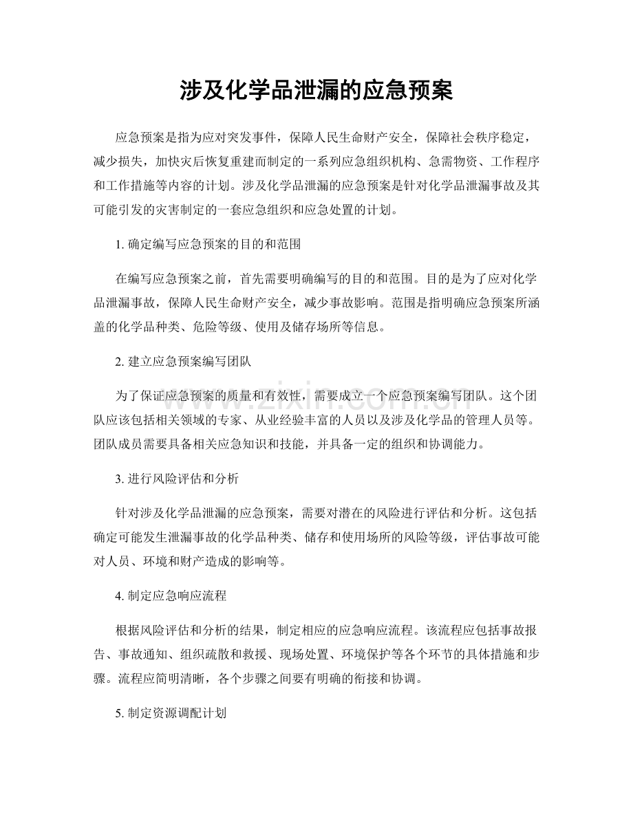 涉及化学品泄漏的应急预案.docx_第1页