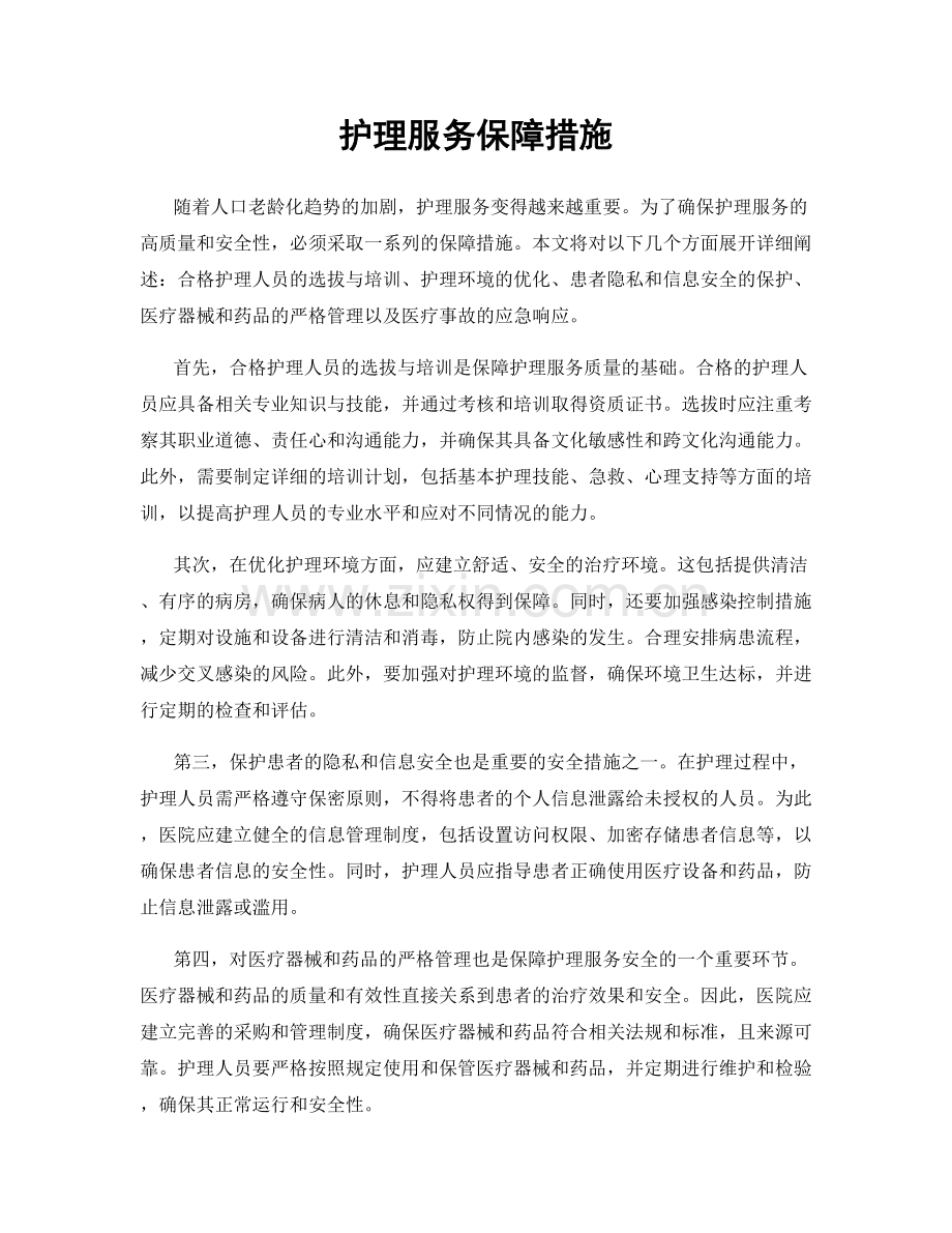 护理服务保障措施.docx_第1页