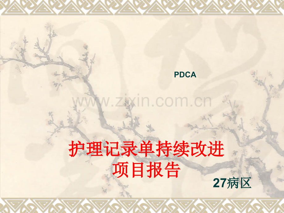 护理记录单PDCA.ppt_第1页