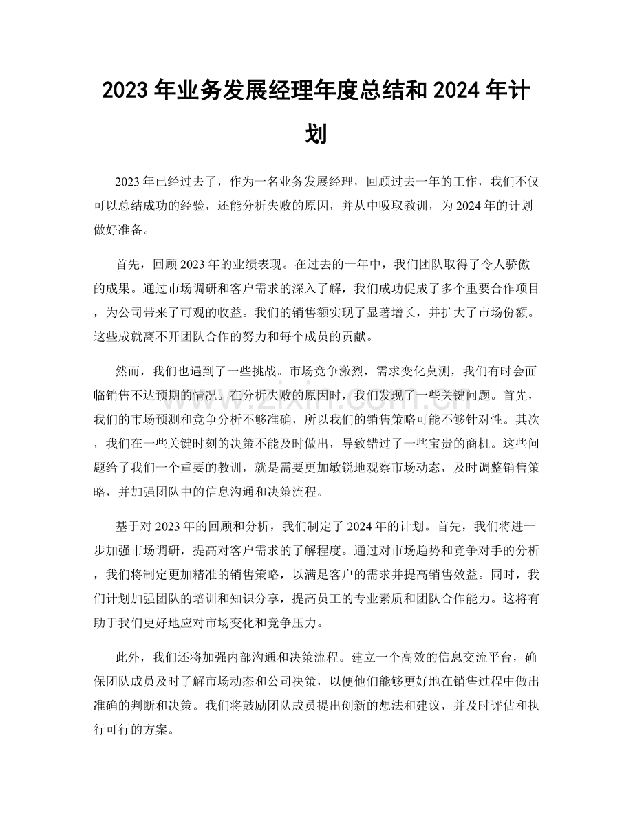 2023年业务发展经理年度总结和2024年计划.docx_第1页