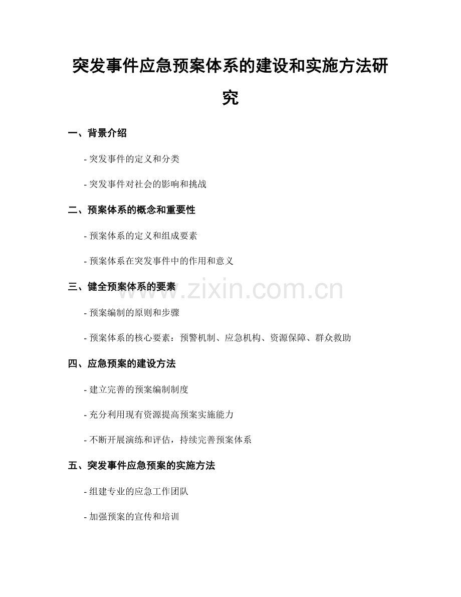 突发事件应急预案体系的建设和实施方法研究.docx_第1页