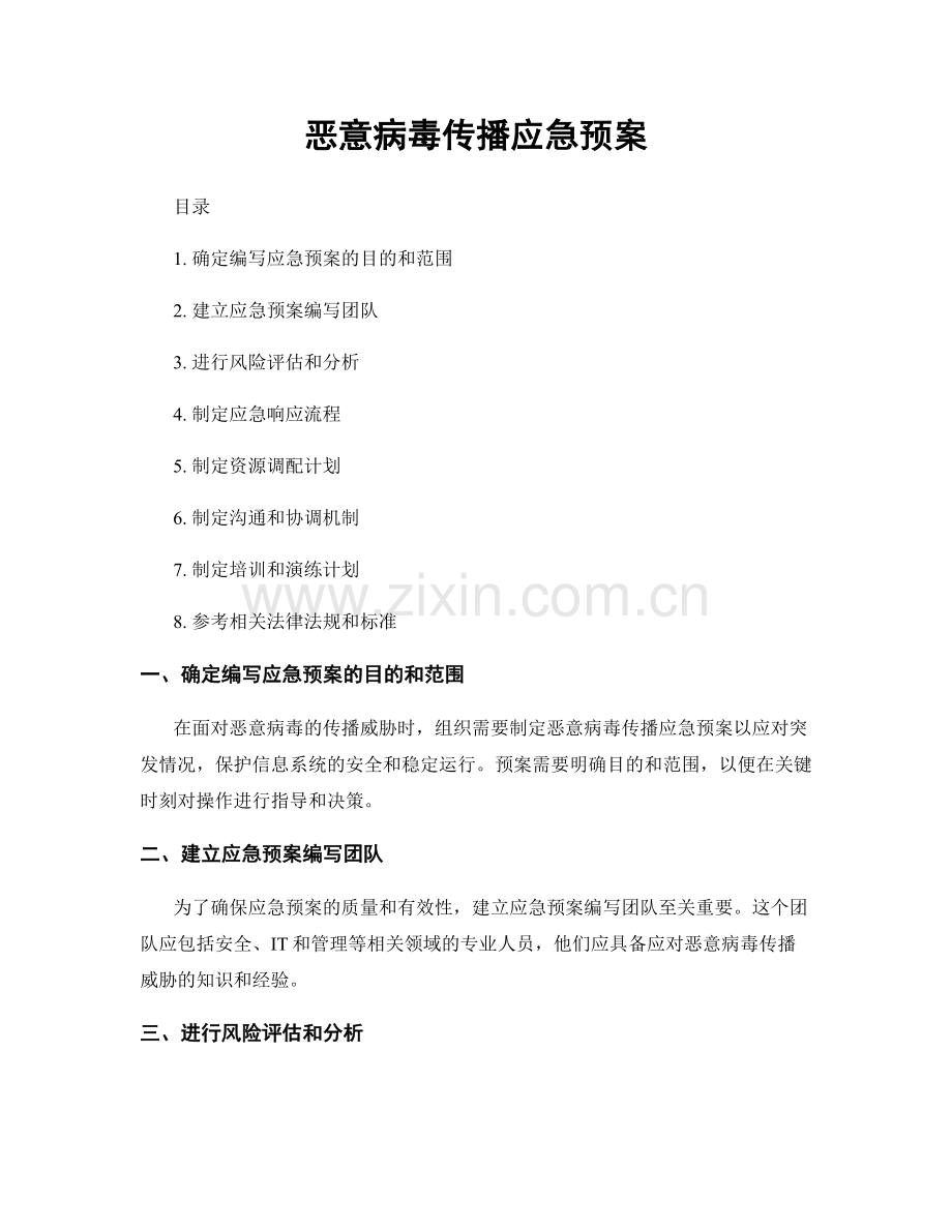 恶意病毒传播应急预案.docx_第1页