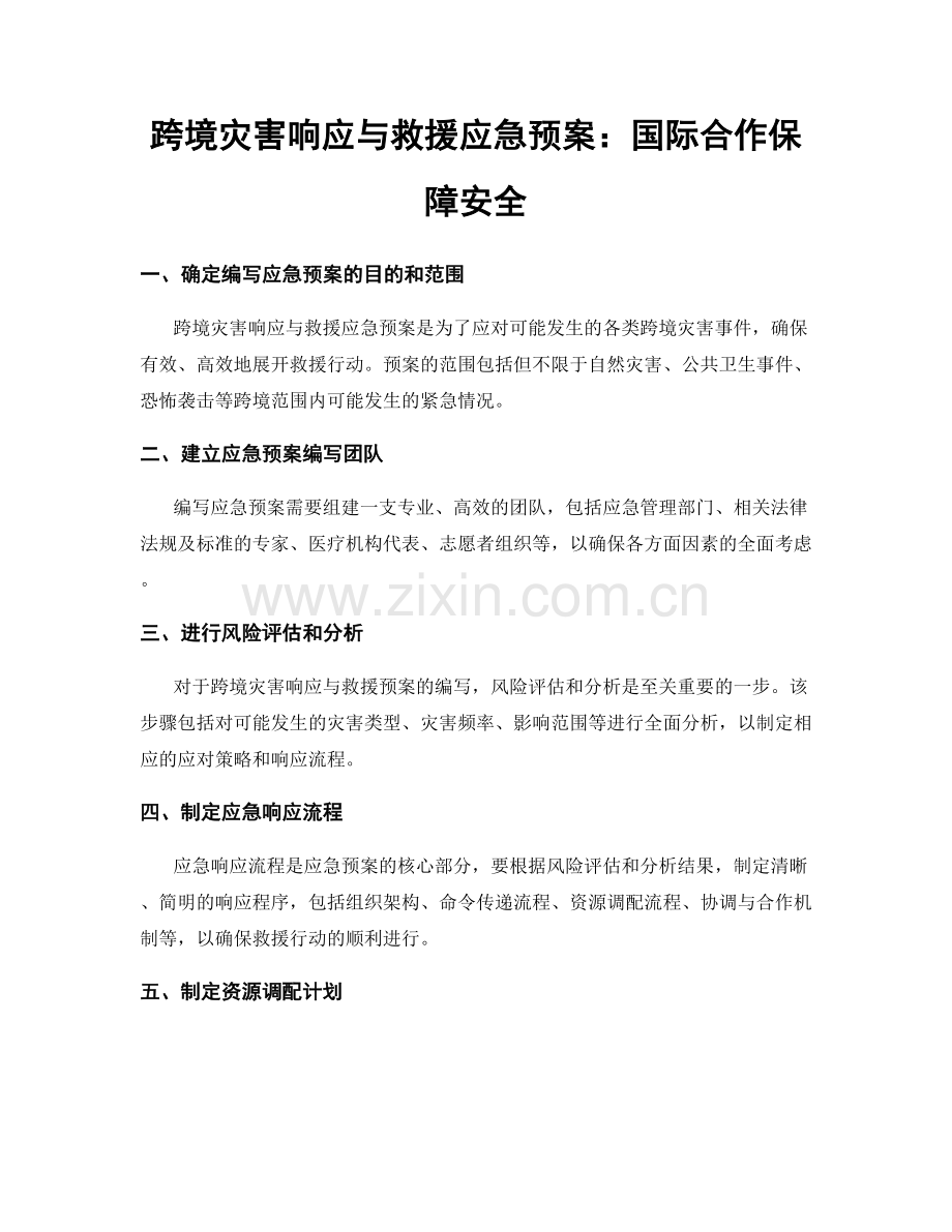 跨境灾害响应与救援应急预案：国际合作保障安全.docx_第1页