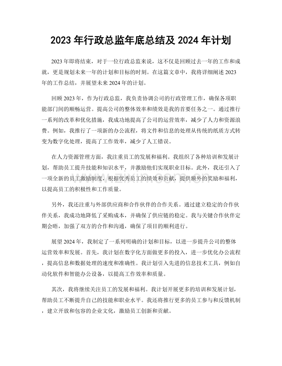 2023年行政总监年底总结及2024年计划.docx_第1页