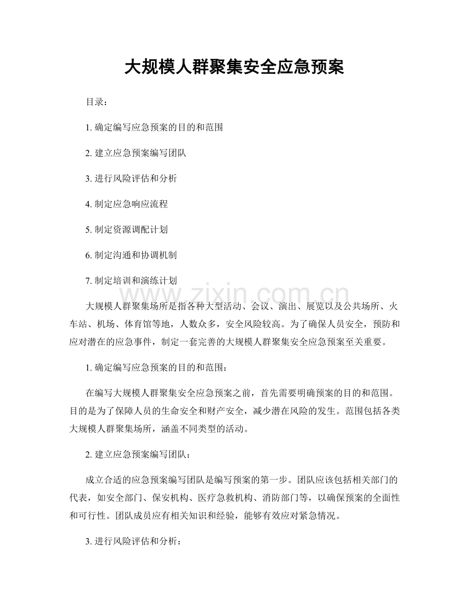 大规模人群聚集安全应急预案.docx_第1页