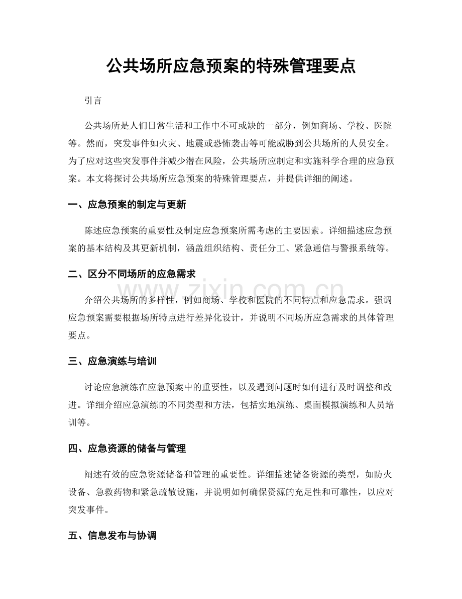 公共场所应急预案的特殊管理要点.docx_第1页