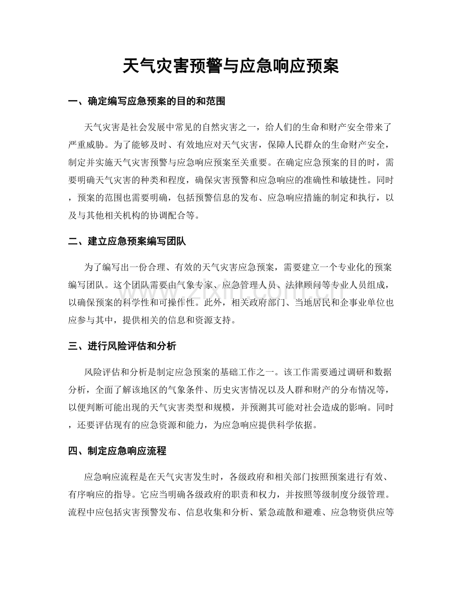 天气灾害预警与应急响应预案.docx_第1页