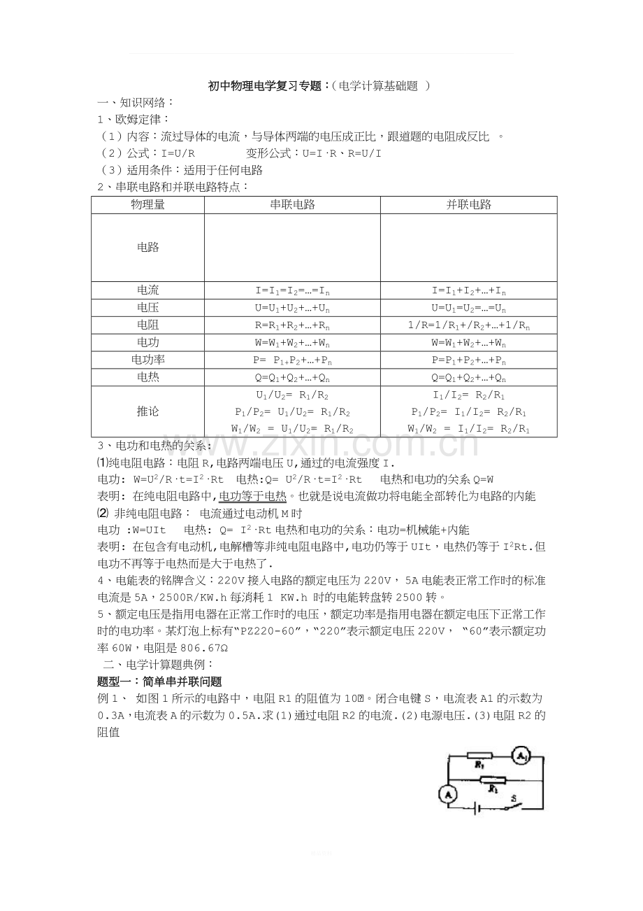 初中物理电学复习专题.docx_第1页