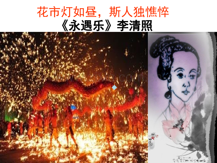 李清照：永遇乐公开课.ppt_第2页