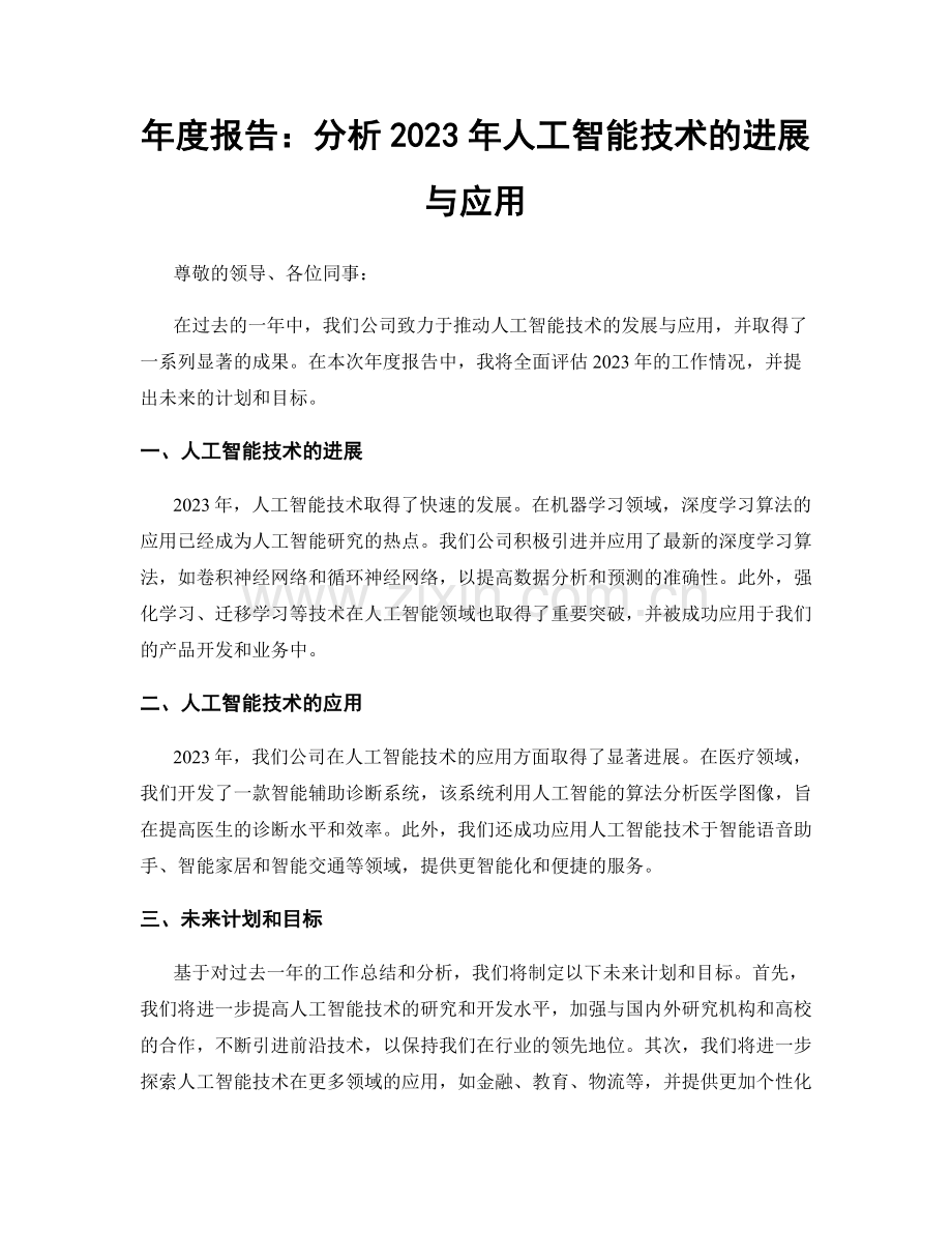 年度报告：分析2023年人工智能技术的进展与应用.docx_第1页