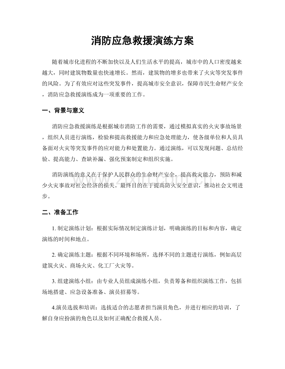 消防应急救援演练方案.docx_第1页