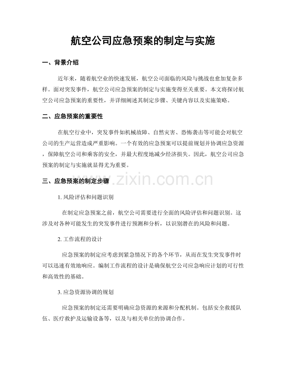 航空公司应急预案的制定与实施.docx_第1页