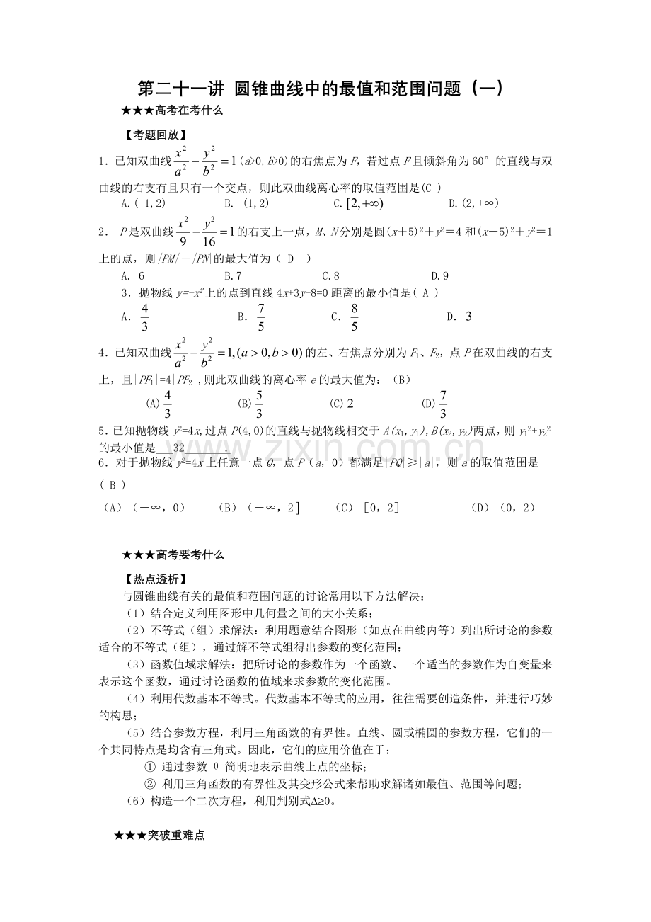 高考数学专题讲义解析几何专题4圆锥曲线中的最值和范围问题.doc_第1页