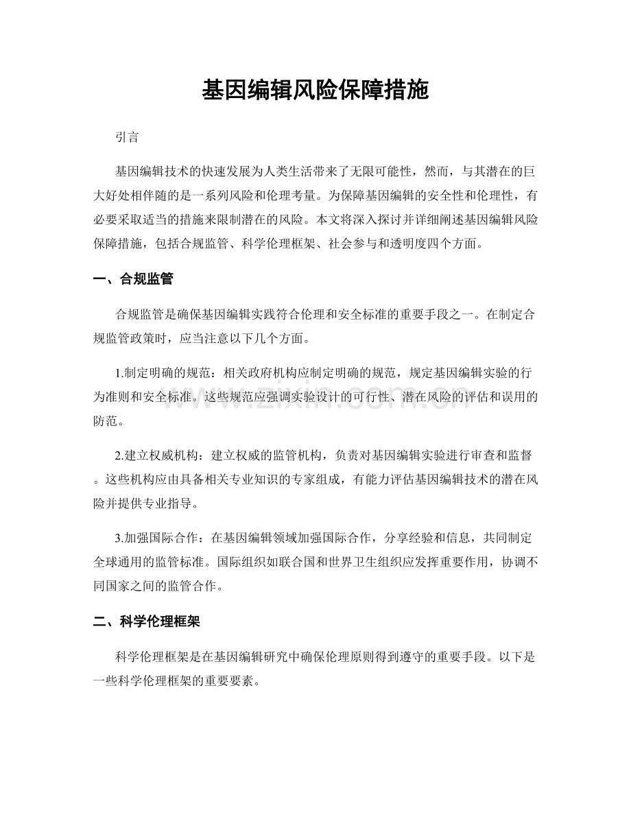 基因编辑风险保障措施.docx_第1页