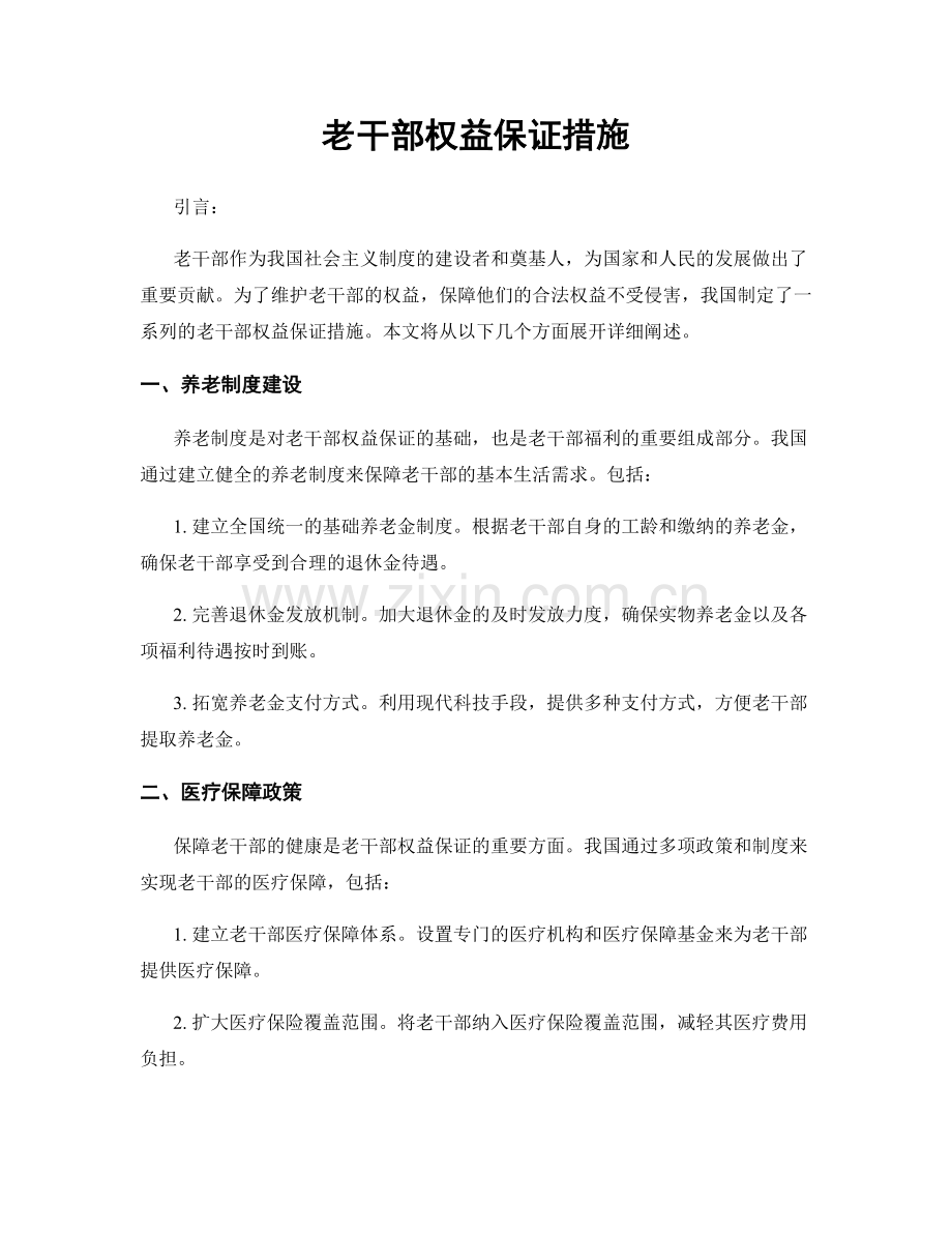 老干部权益保证措施.docx_第1页