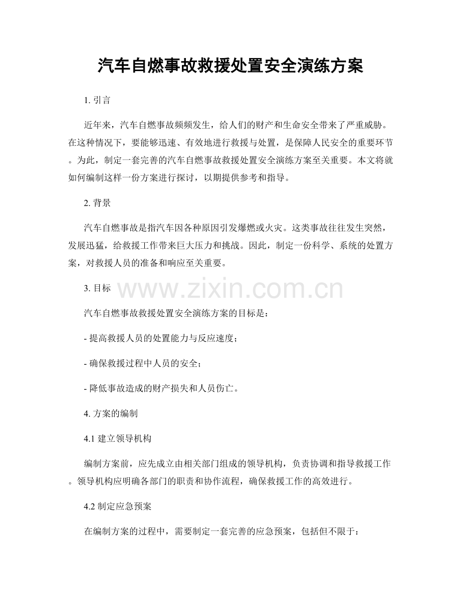 汽车自燃事故救援处置安全演练方案.docx_第1页