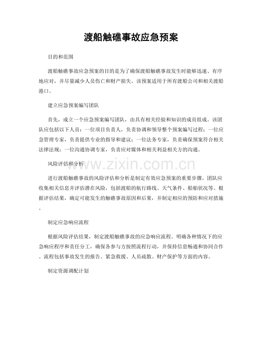 渡船触礁事故应急预案.docx_第1页