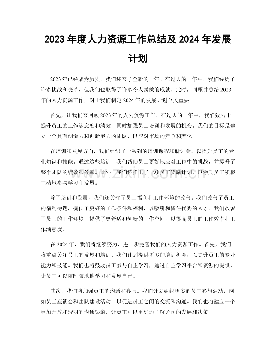 2023年度人力资源工作总结及2024年发展计划.docx_第1页